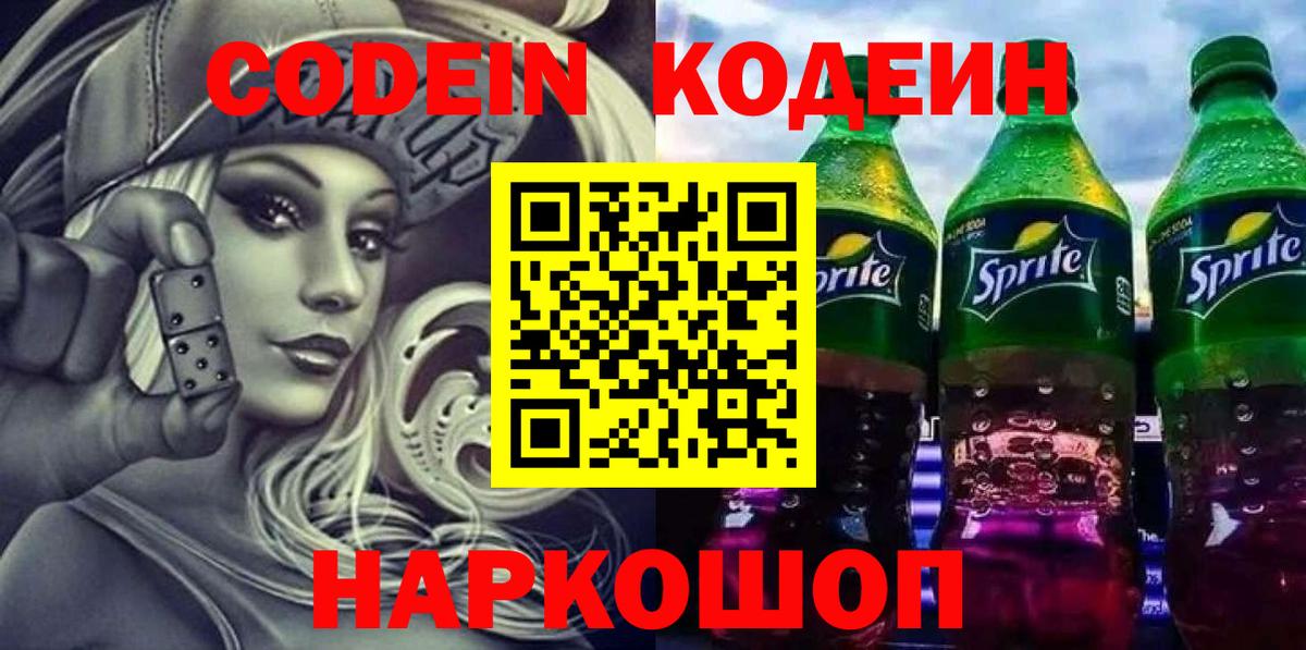 Крымск  Codein напиток Lean (лин)  Вход с VPN  Codein Purple Drank 
